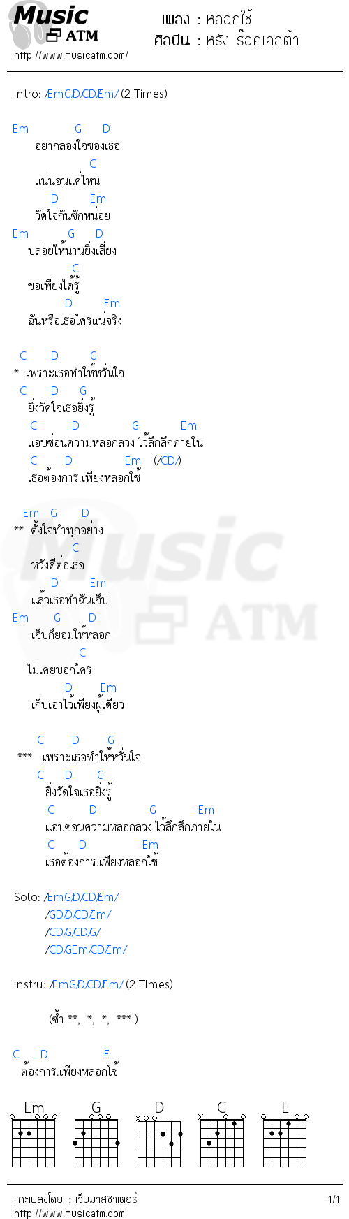 คอร์ดเพลง หลอกใช้