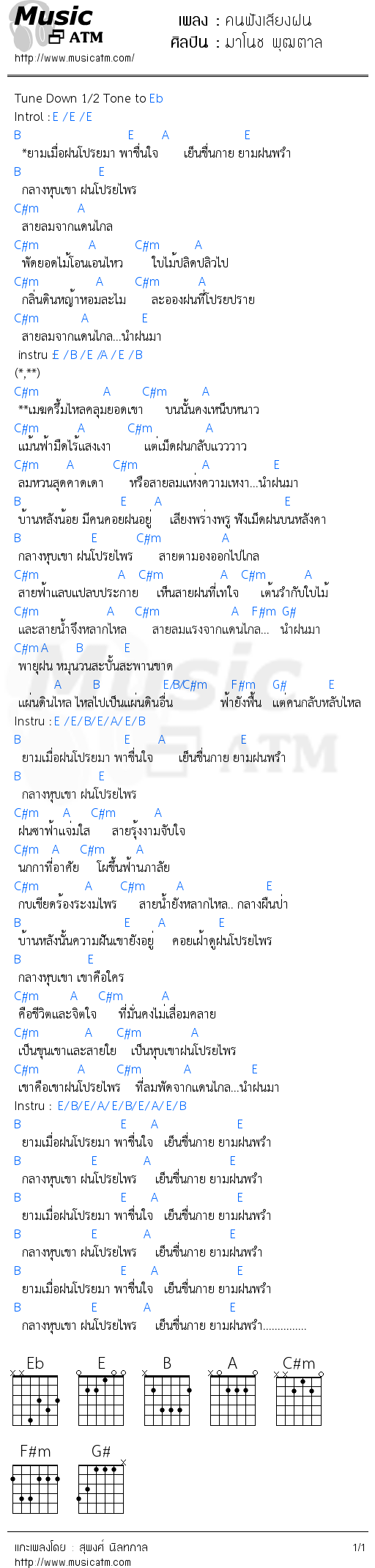 คอร์ดเพลง คนฟังเสียงฝน