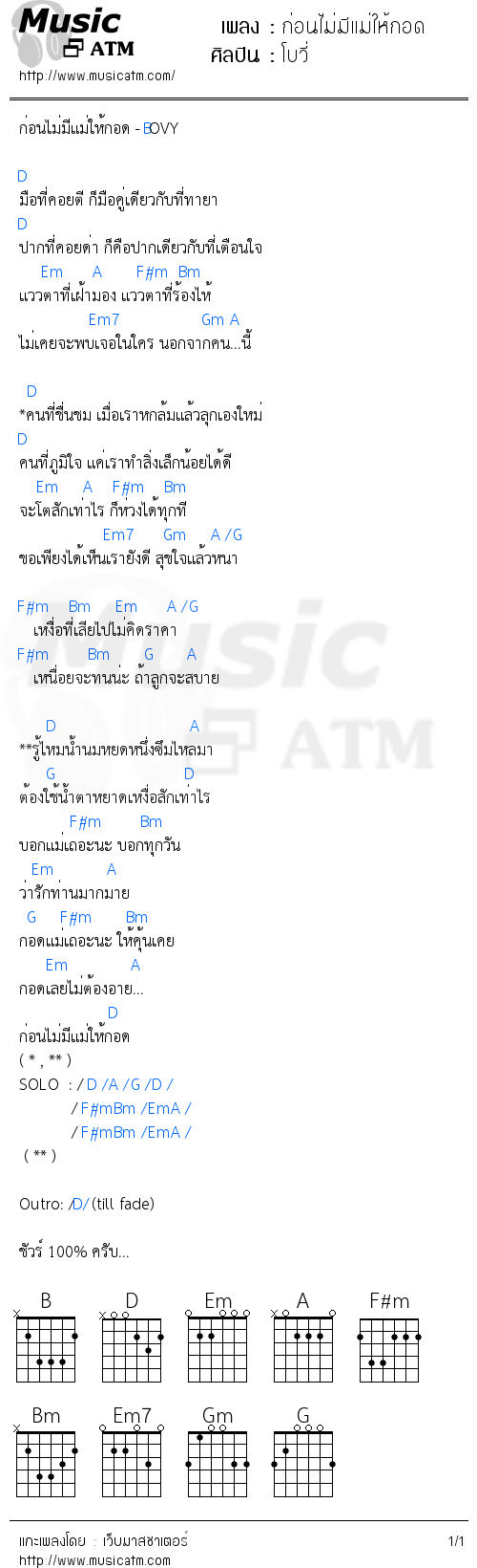 คอร์ดเพลง ก่อนไม่มีแม่ให้กอด