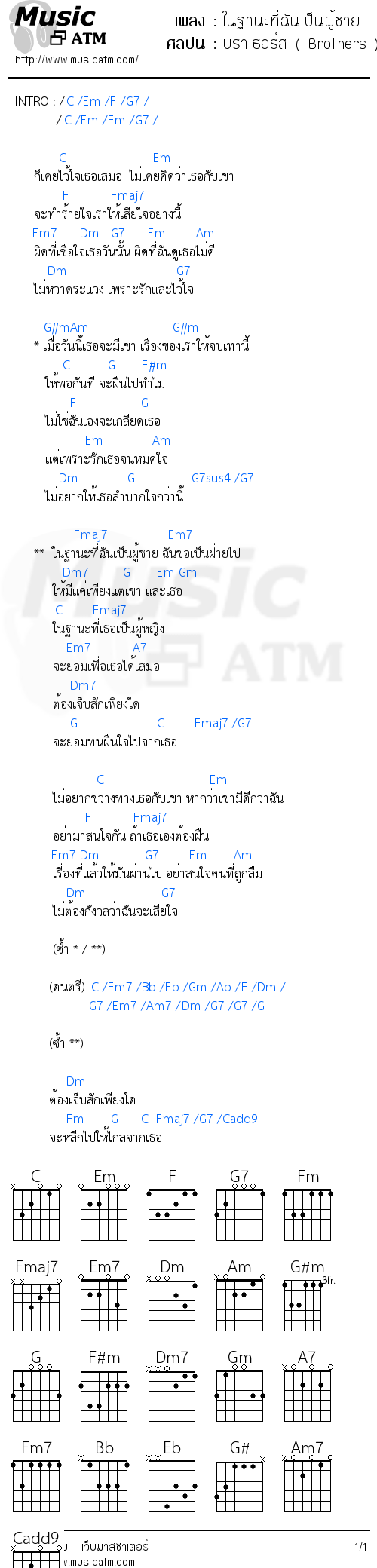 คอร์ดเพลง ในฐานะที่ฉันเป็นผู้ชาย