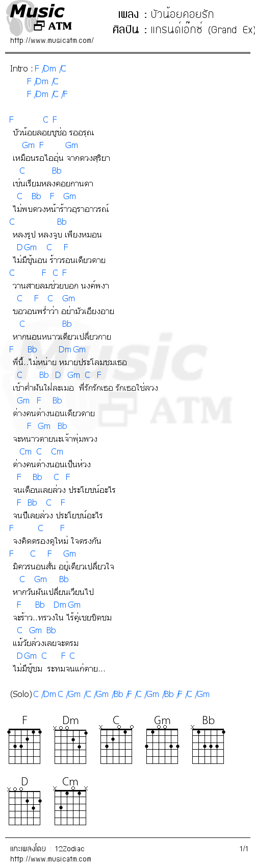 คอร์ดเพลง บัวน้อยคอยรัก