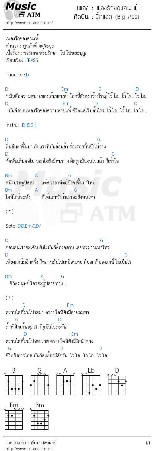 คอร์ดเพลง เพลงรักของคนแพ้