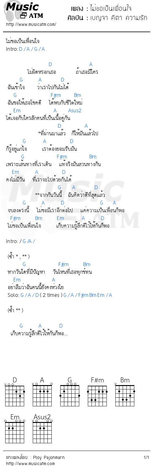 คอร์ดเพลง ไม่ขอเป็นเพื่อนใจ