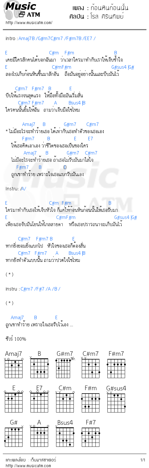 คอร์ดเพลง ก้อนหินก้อนนั้น