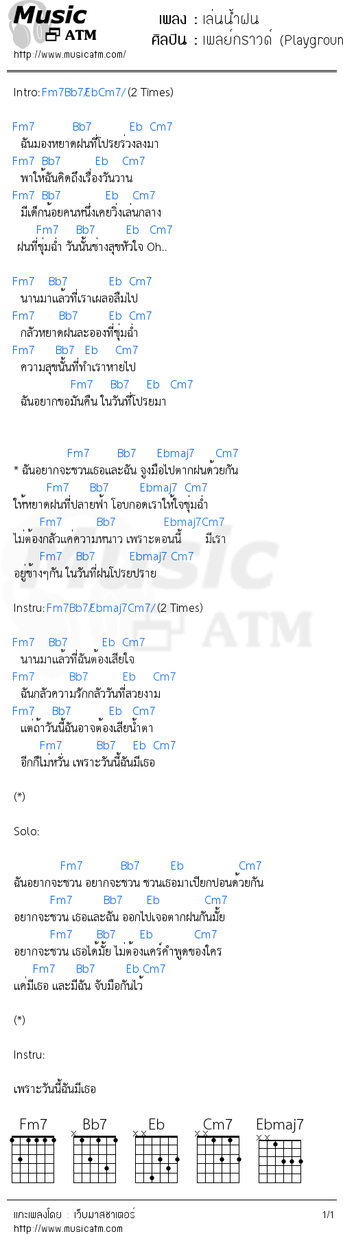 คอร์ดเพลง เล่นน้ำฝน - เพลย์กราวด์ (Playground) | คอร์ดเพลงใหม่