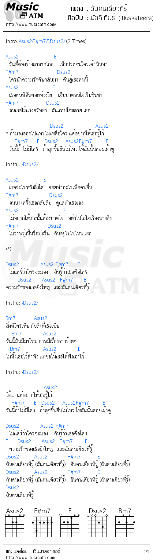 คอร์ดเพลง ฉันคนเดียวที่รู้