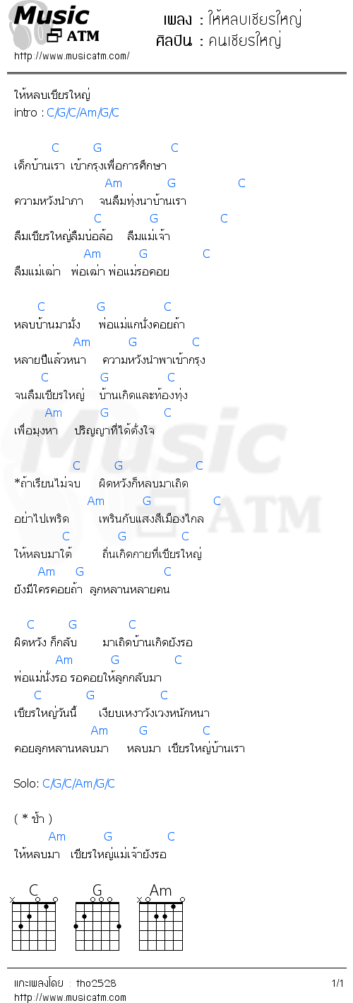 คอร์ดเพลง ให้หลบเชียรใหญ่ - คนเชียรใหญ่ | คอร์ดเพลงใหม่