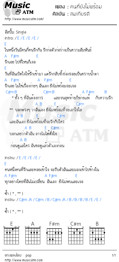 คอร์ดเพลง คนที่ยังไม่พร้อม