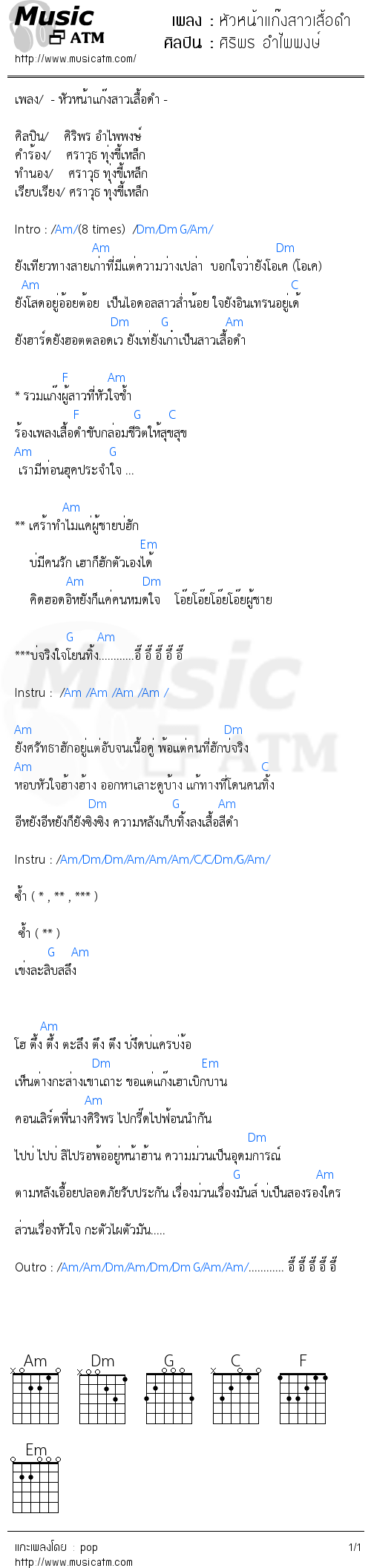 คอร์ดเพลง หัวหน้าแก๊งสาวเสื้อดำ - ศิริพร อำไพพงษ์ | คอร์ดเพลงใหม่