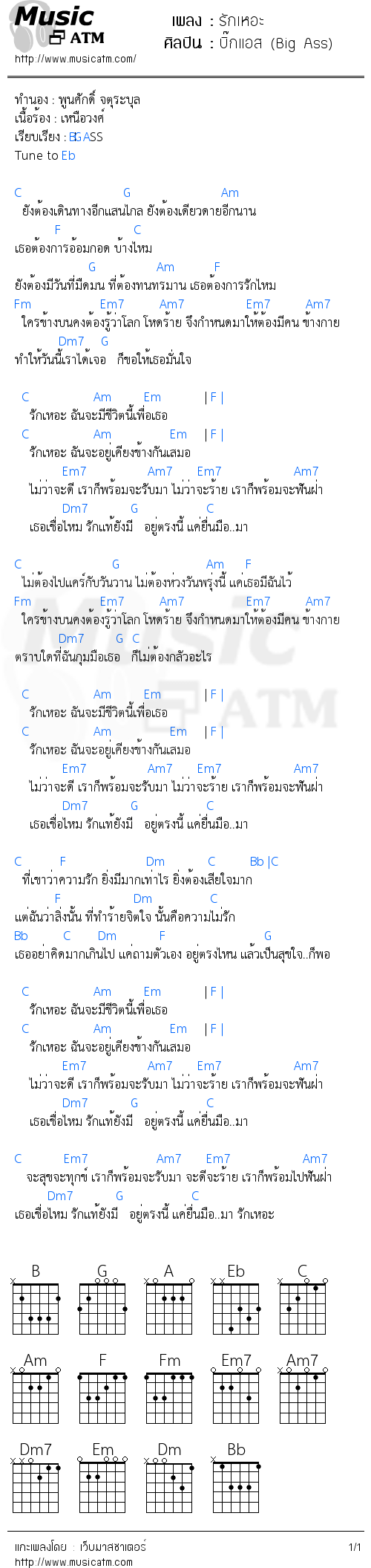 คอร์ดเพลง รักเหอะ