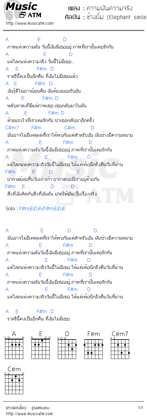 คอร์ดเพลง ความฝันความจริง