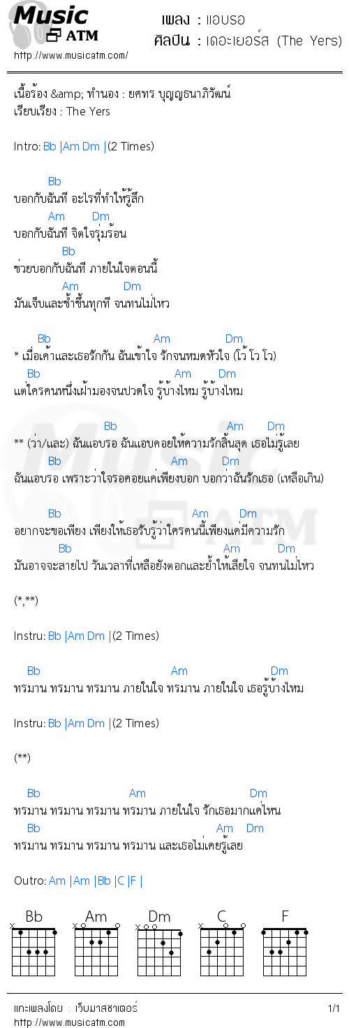 คอร์ดเพลง แอบรอ