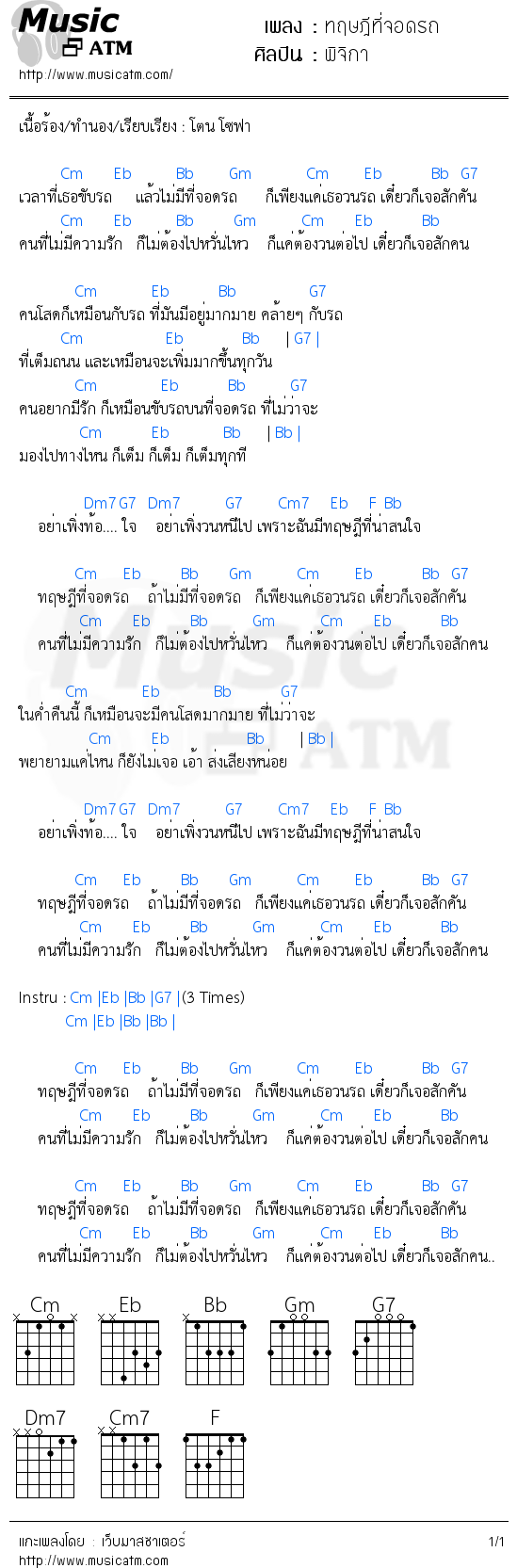 คอร์ดเพลง ทฤษฎีที่จอดรถ