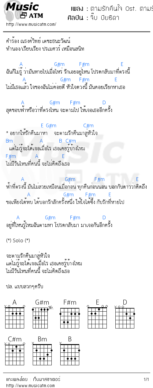 คอร์ดเพลง ตามรักคืนใจ Ost. ตามรักคืนใจ