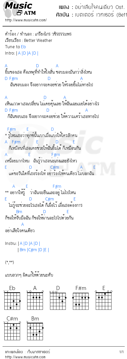 คอร์ดเพลง อย่าเสียใจคนเดียว Ost. Hormones วัยว้าวุ่น 3