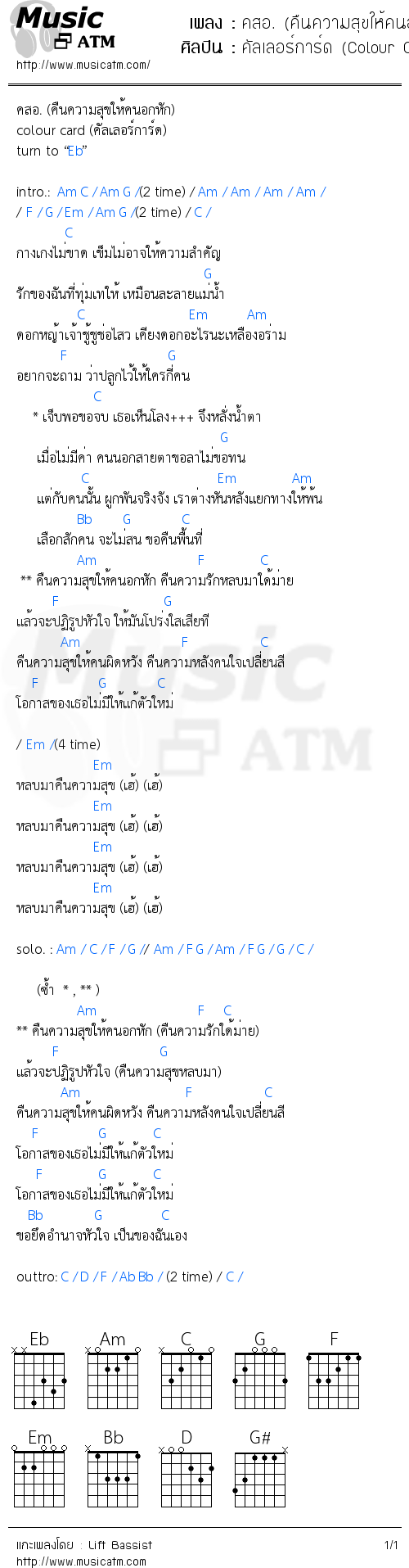 คอร์ดเพลง คสอ. (คืนความสุขให้คนอกหัก)