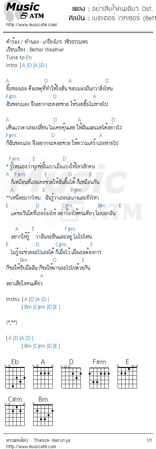 คอร์ดเพลง อย่าเสียใจคนเดียว Ost. Hormones วัยว้าวุ่น 3