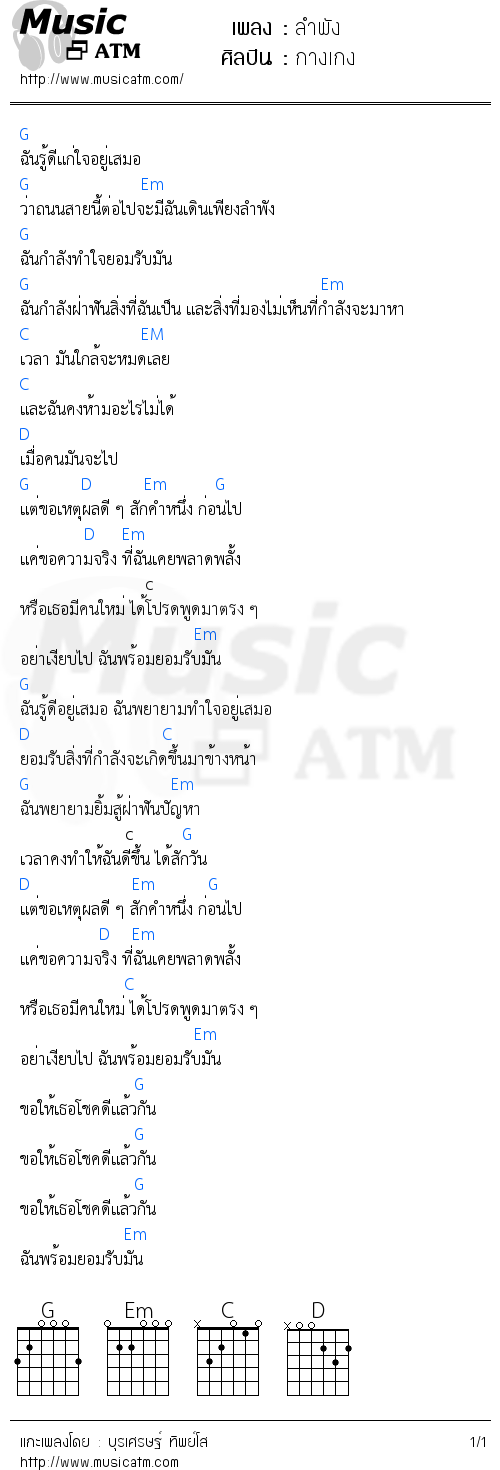 คอร์ดเพลง ลำพัง