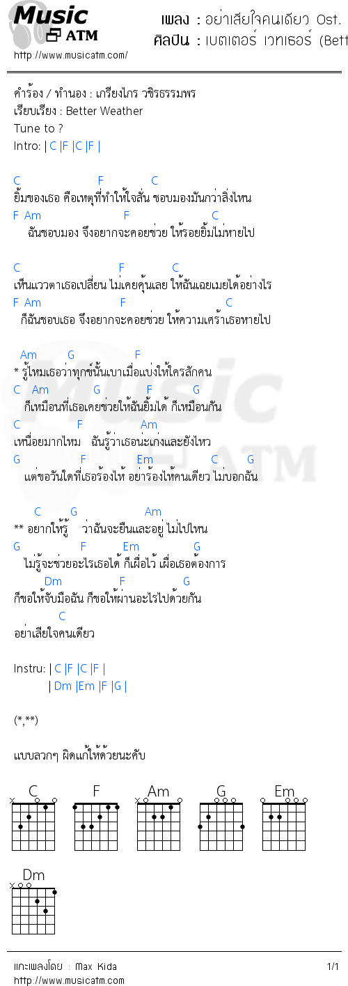 คอร์ดเพลง อย่าเสียใจคนเดียว Ost. Hormones วัยว้าวุ่น 3