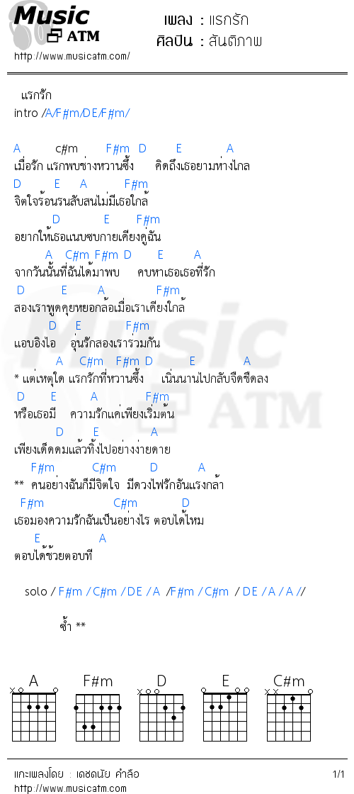 คอร์ดเพลง แรกรัก