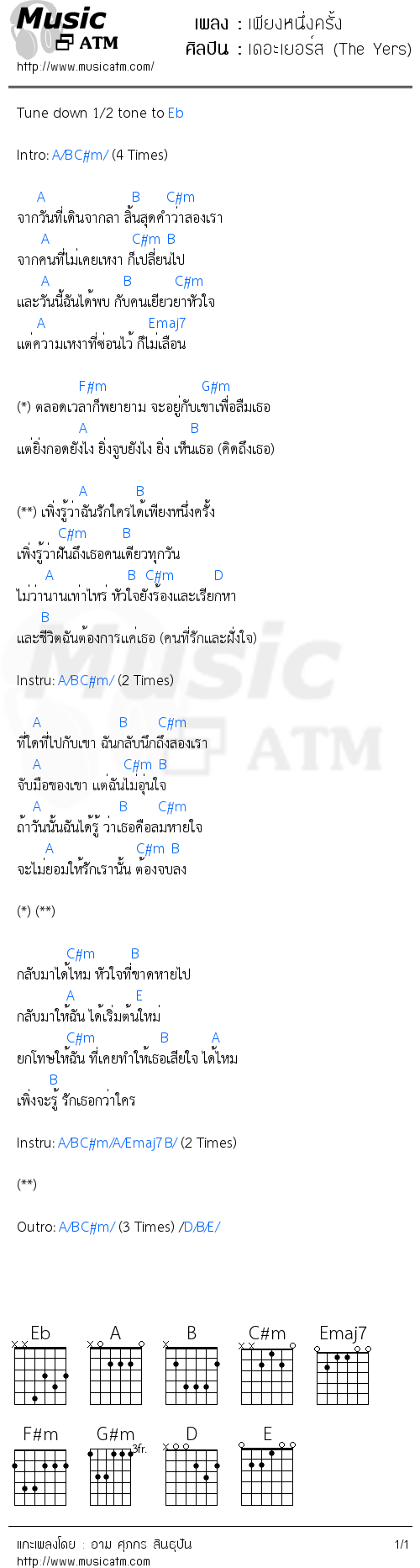 คอร์ดเพลง เพียงหนึ่งครั้ง