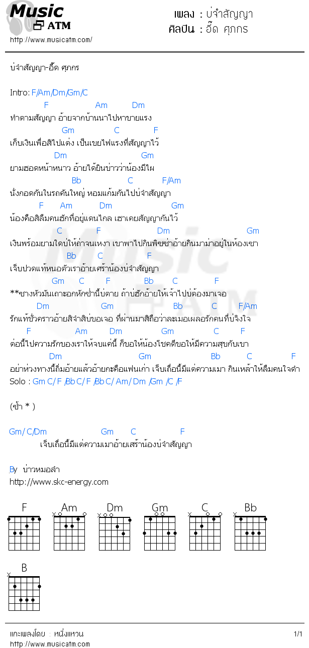 คอร์ดเพลง บ่จำสัญญา - อี๊ด ศุภกร | คอร์ดเพลงใหม่