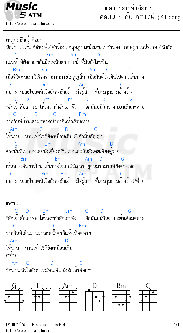 คอร์ดเพลง ฮักเจ้าคือเก่า