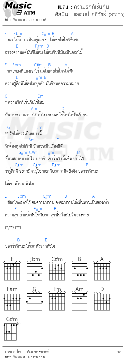 คอร์ดเพลง ความรักก็เช่นกัน