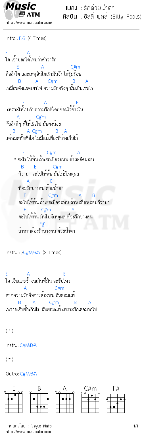 คอร์ดเพลง รักด้วยน้ำตา