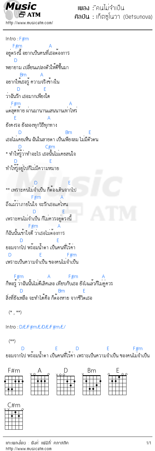 คอร์ดเพลง ึคนไม่จำเป็น