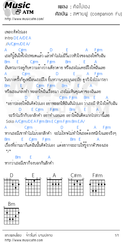 คอร์ดเพลง คิดไปเอง - สหายฟู (companion Fu) | คอร์ดเพลงใหม่