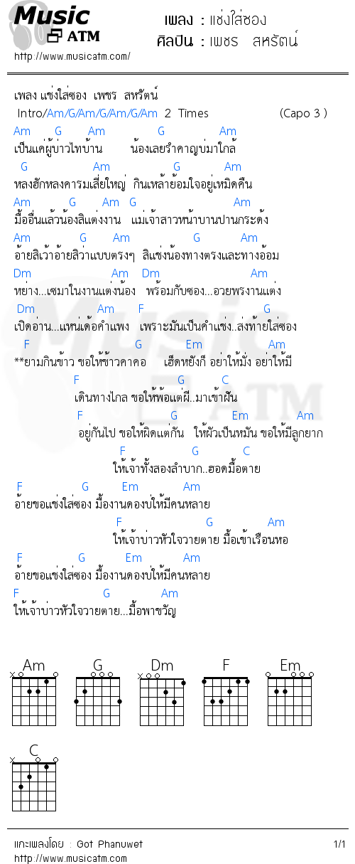 คอร์ดเพลง แช่งใส่ซอง