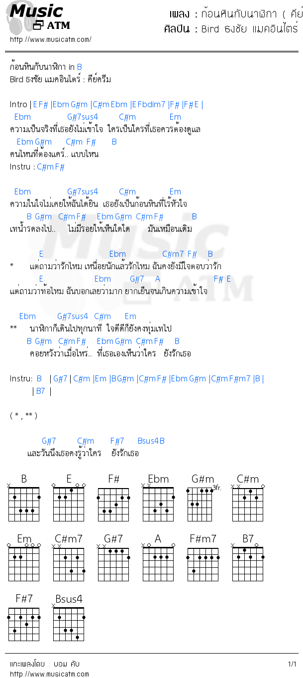 คอร์ดเพลง ก้อนหินกับนาฬิกา ( คีย์ ร้องสบายเพลินเลย )