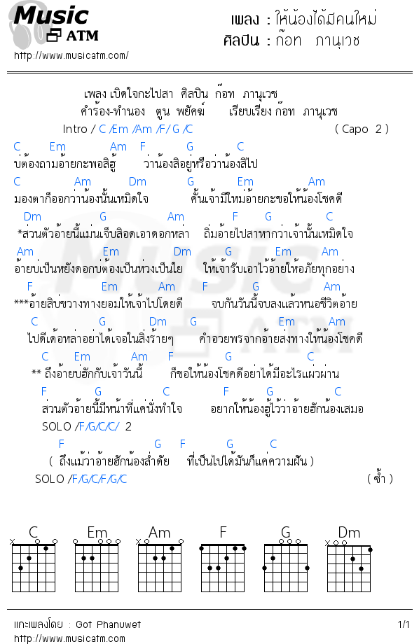 คอร์ดเพลง ให้น้องได้มีคนใหม่