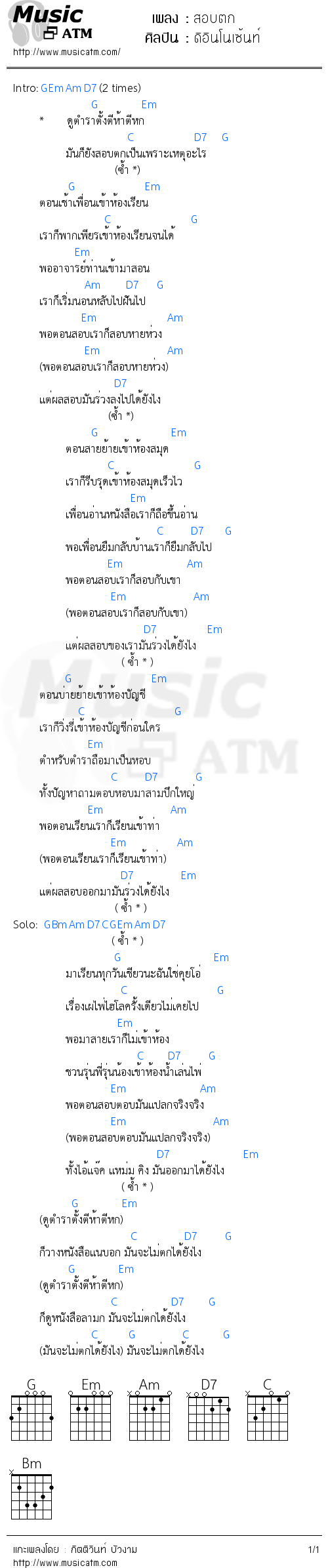 คอร์ดเพลง สอบตก