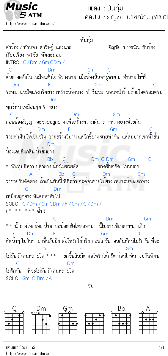 คอร์ดเพลง ฟันทุ่ม - ยิญชัย ปาหณัณ (YINCHAI PANHAN) | คอร์ดเพลงใหม่