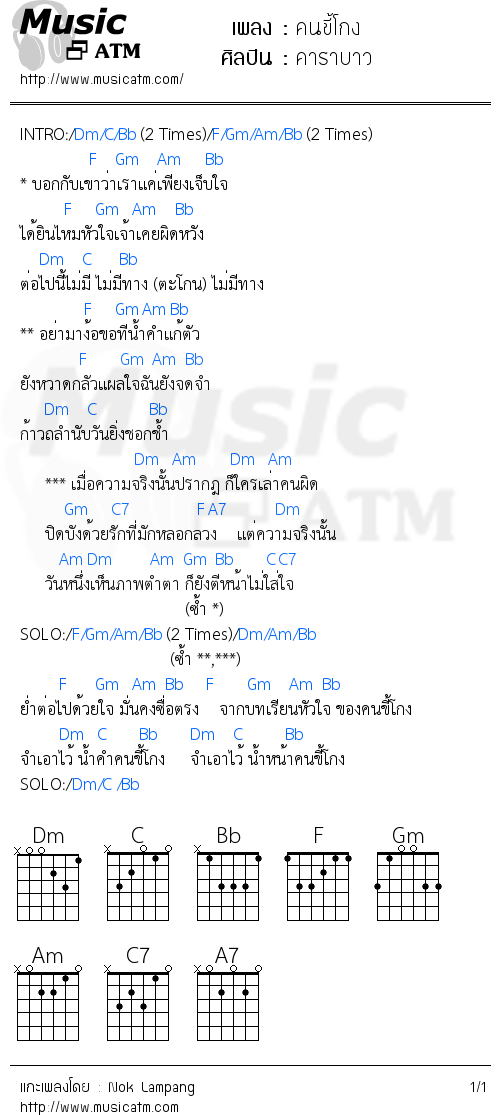 คอร์ดเพลง คนขี้โกง