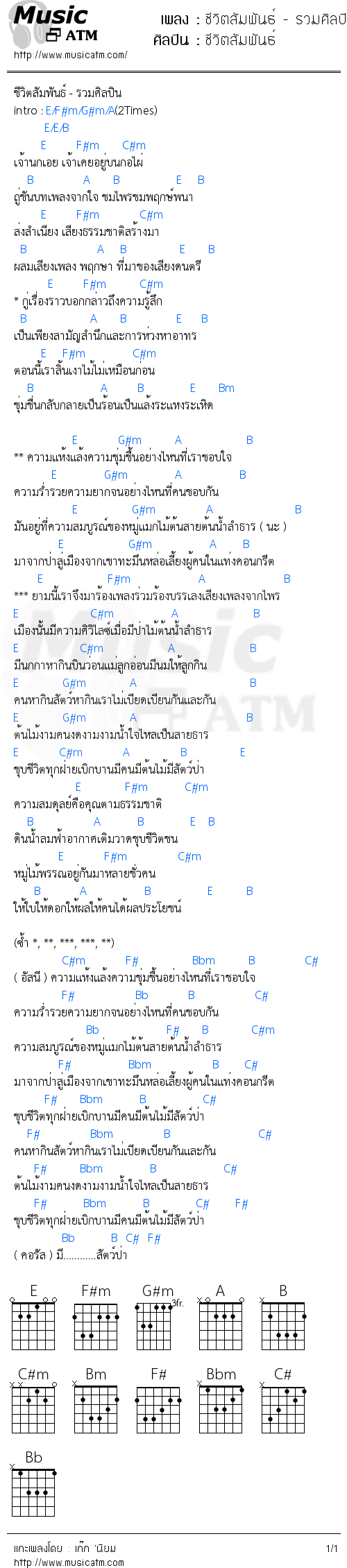 คอร์ดเพลง ชีวิตสัมพันธ์ - รวมศิลปิน
