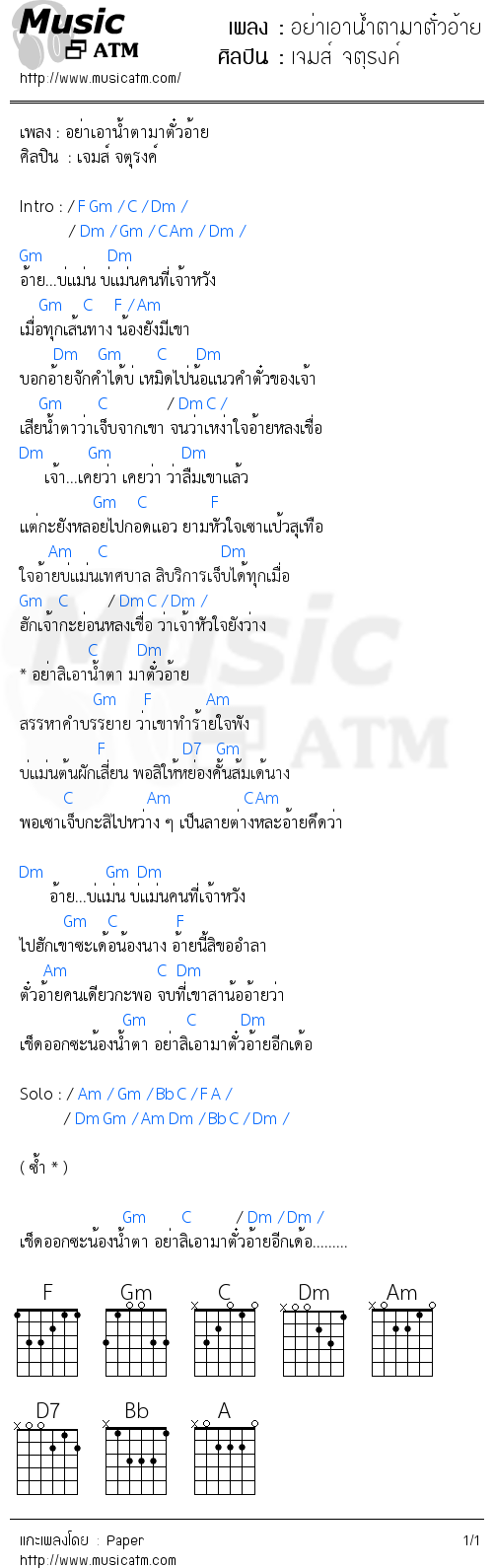 คอร์ดเพลง อย่าเอาน้ำตามาตั๋วอ้าย