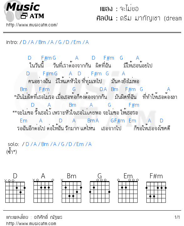 คอร์ดเพลง จะไม่ขอ - ดรีม มากัญเชา (dream maguncho) | คอร์ดเพลงใหม่