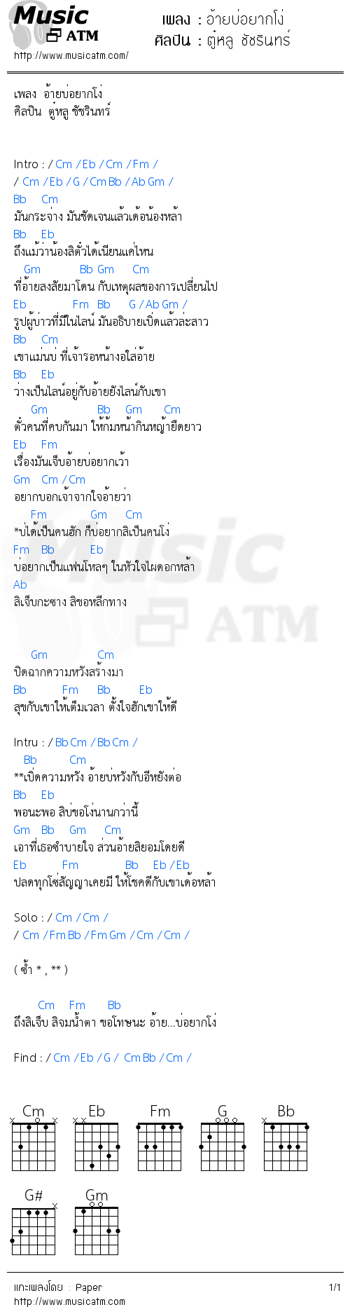 คอร์ดเพลง อ้ายบ่อยากโง่ - ตู๋หลู ชัชรินทร์ | คอร์ดเพลงใหม่