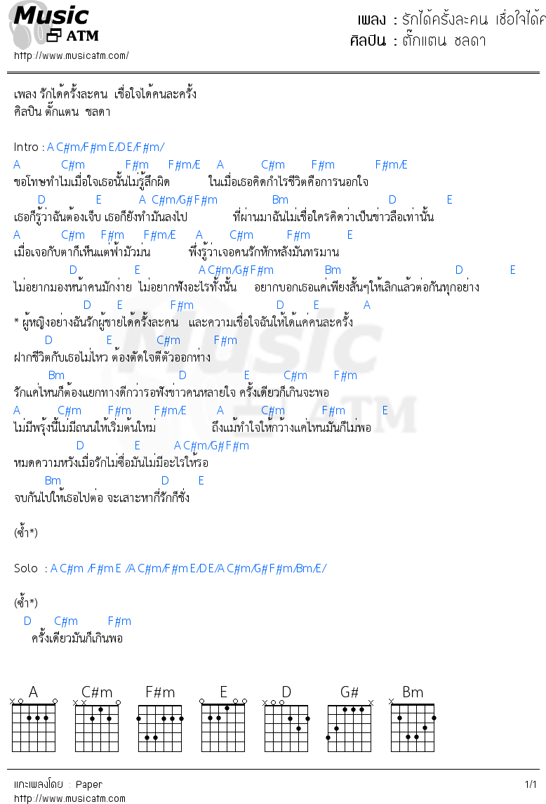 คอร์ดเพลง รักได้ครั้งละคน เชื่อใจได้คนละครั้ง