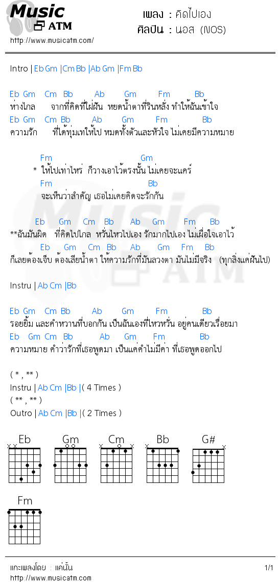 คอร์ดเพลง คิดไปเอง