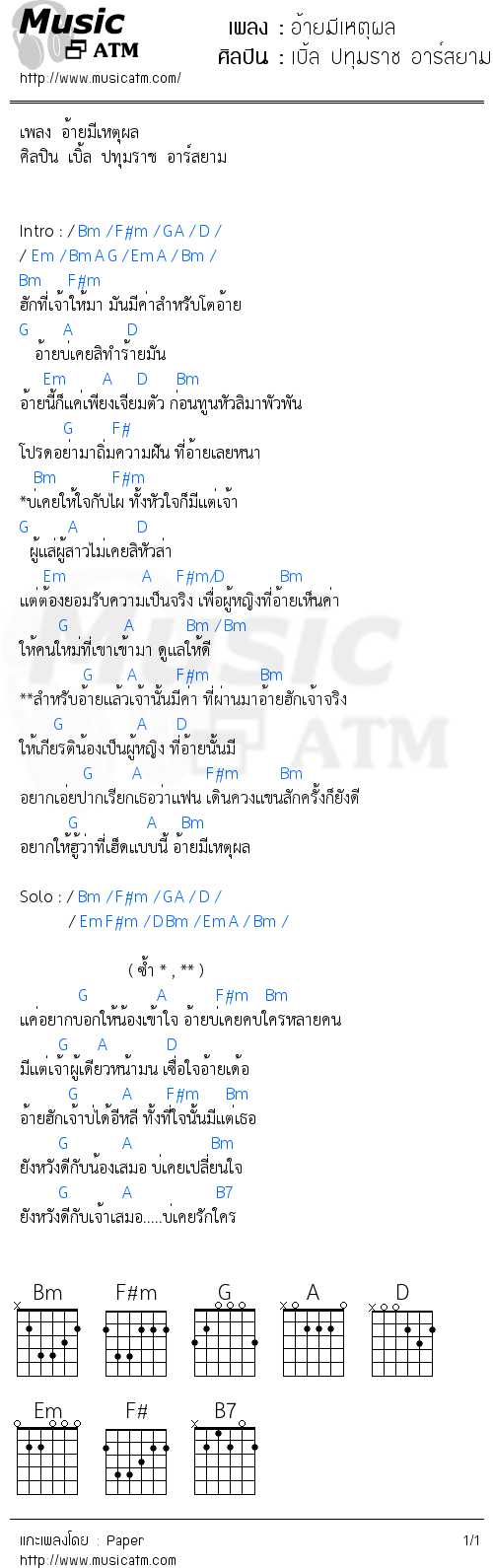 คอร์ดเพลง อ้ายมีเหตุผล - เบิ้ล ปทุมราช อาร์สยาม | คอร์ดเพลงใหม่