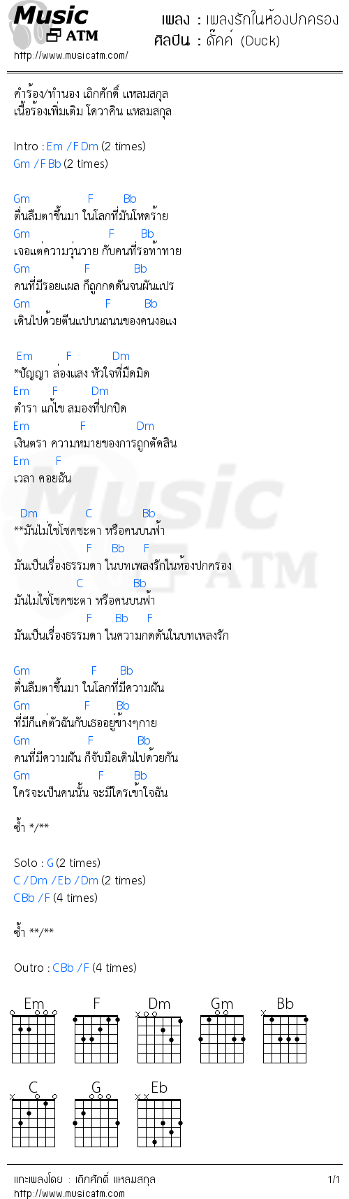 คอร์ดเพลง เพลงรักในห้องปกครอง