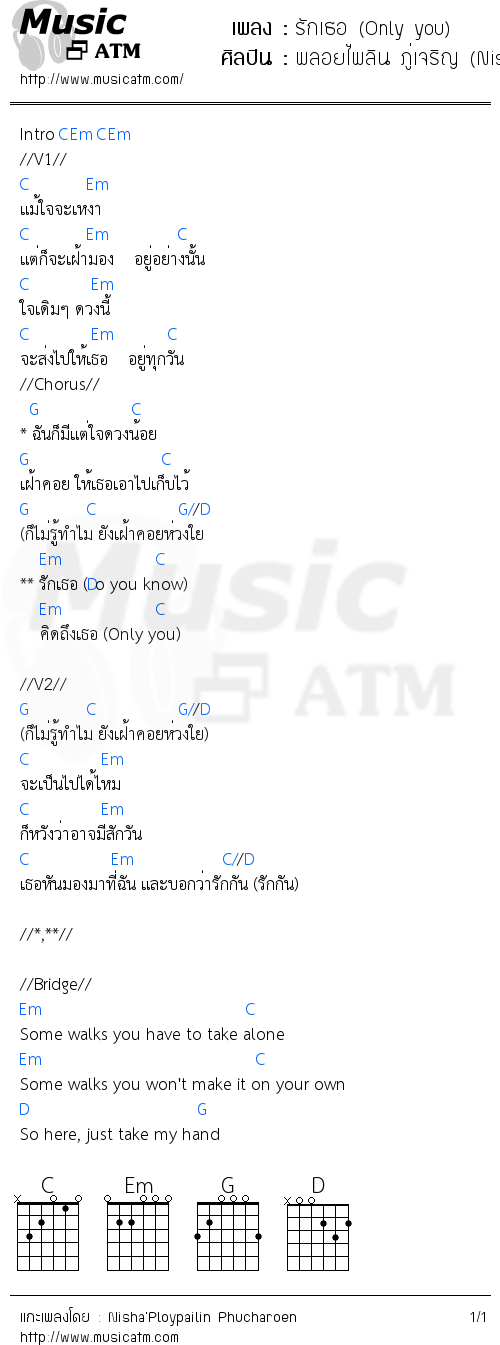 คอร์ดเพลง รักเธอ (Only you)