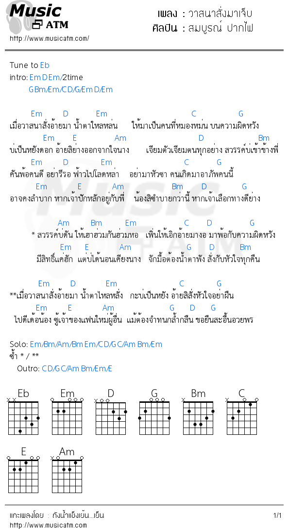 คอร์ดเพลง วาสนาสั่งมาเจ็บ