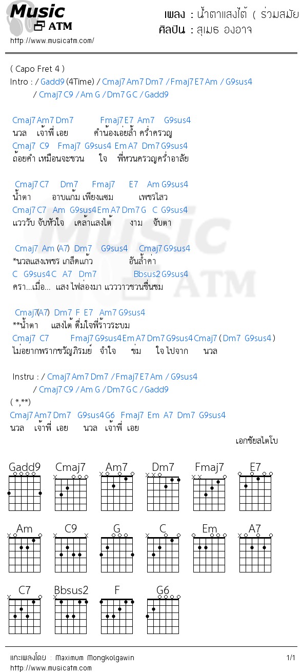 คอร์ดเพลง น้ำตาแสงไต้ ( ร่วมสมัย )