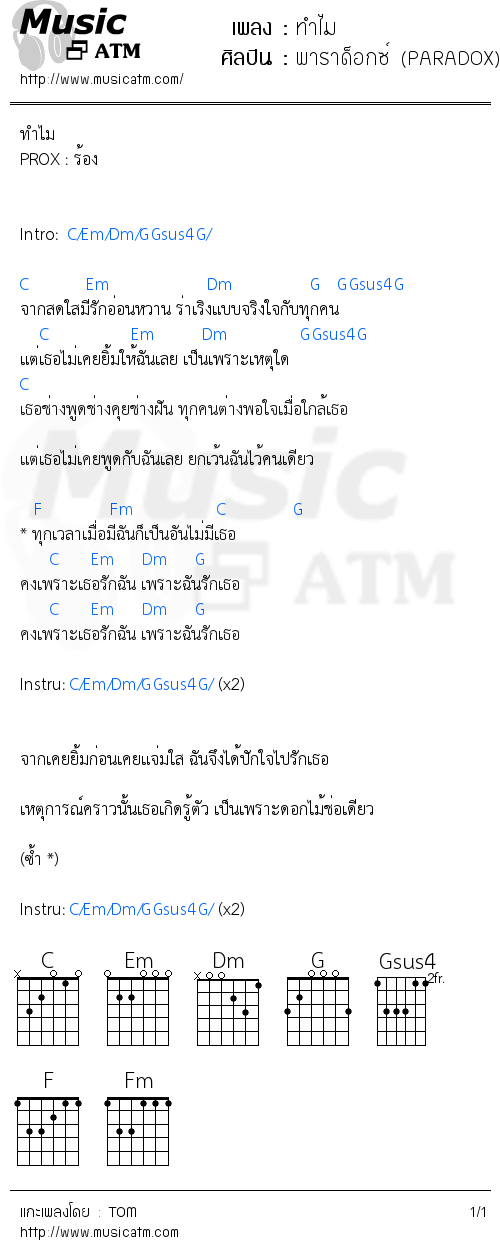 คอร์ดเพลง ทำไม