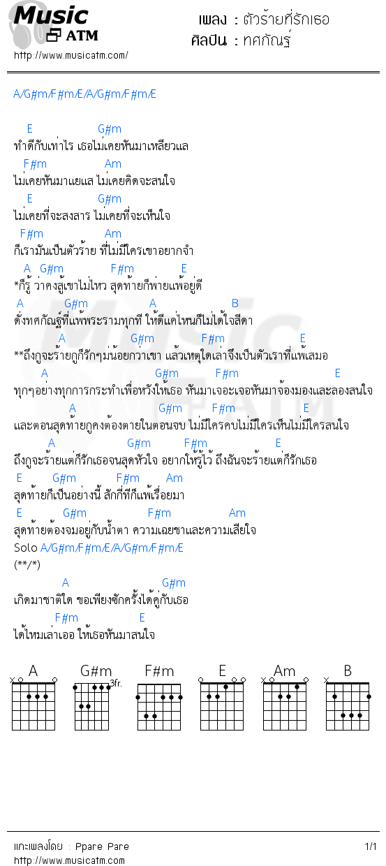 คอร์ดเพลง ตัวร้ายที่รักเธอ